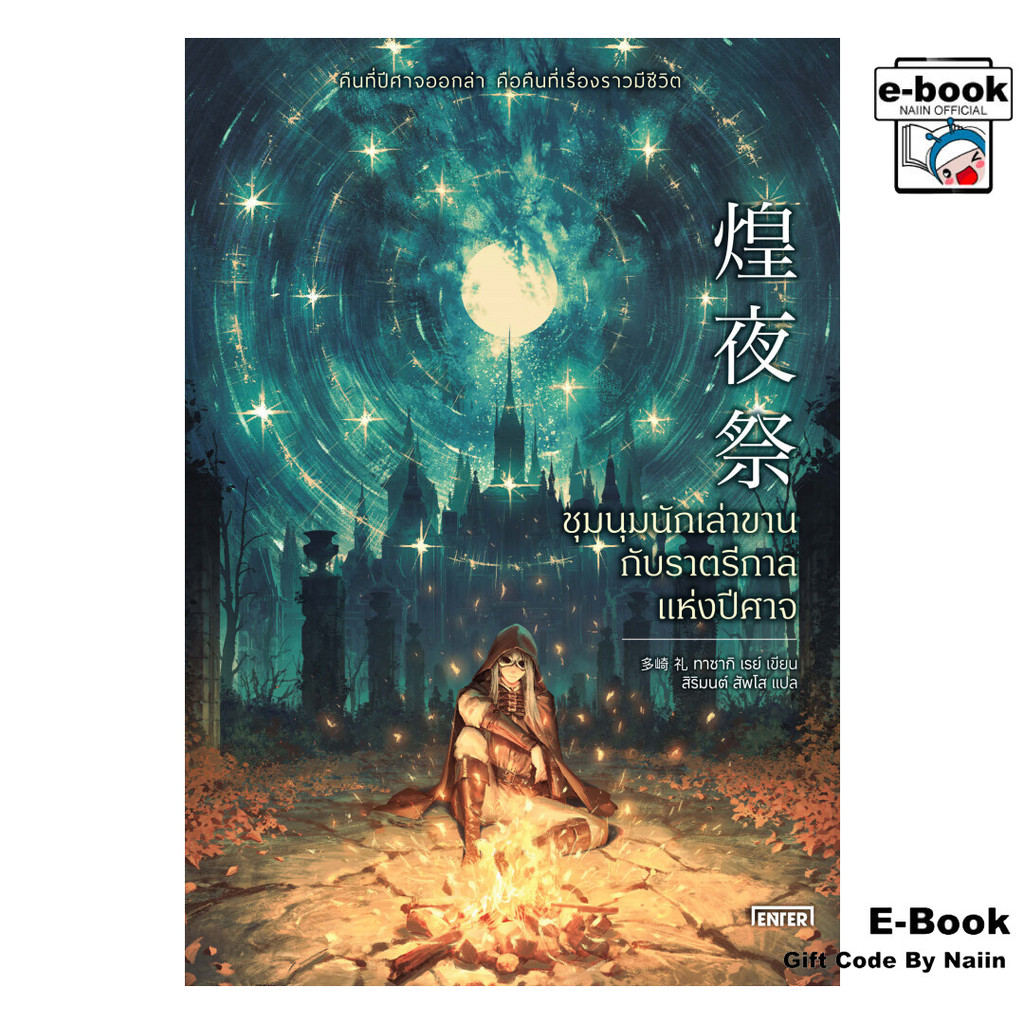 [E-Book Digital code] ชุมนุมนักเล่าขานกับราตรีกาลแห่งปีศาจ - เอ็นเธอร์บุ๊คส์