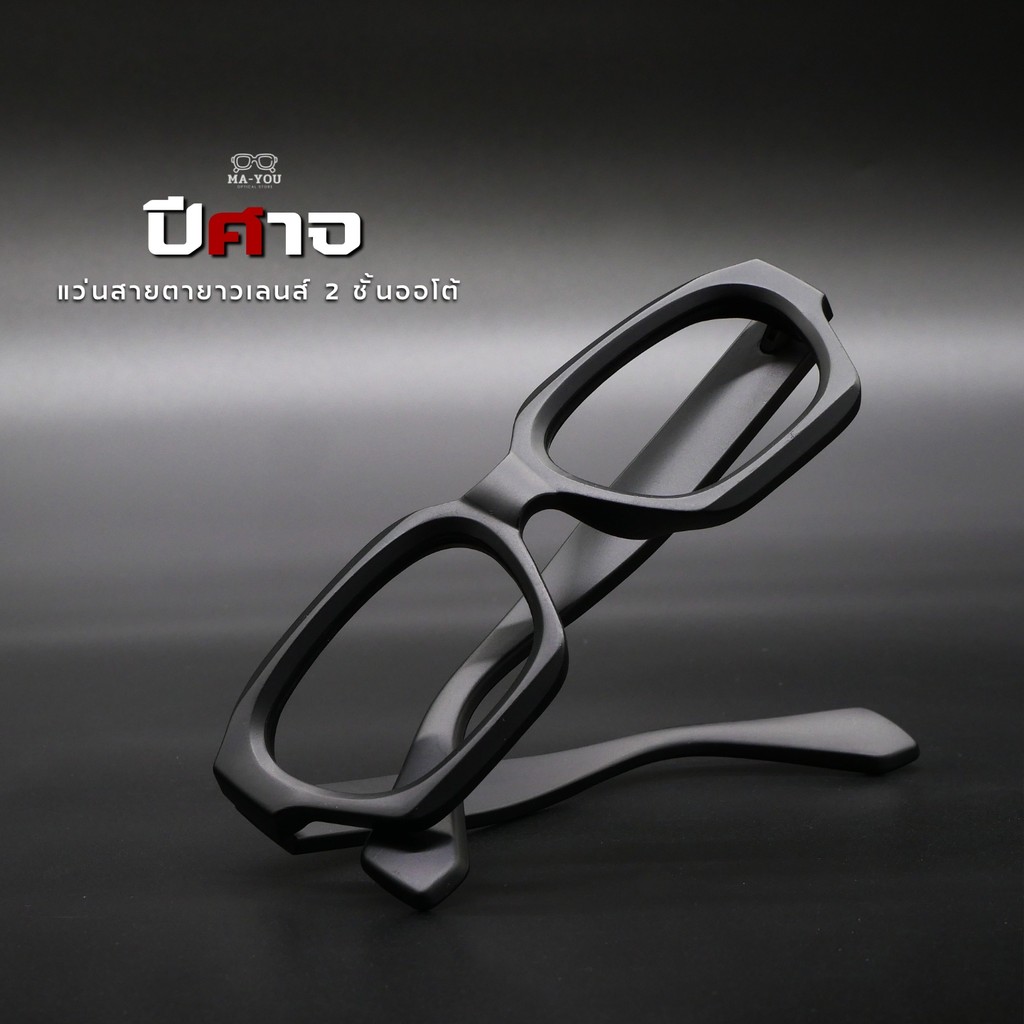 แว่นสายตายาว รุ่น ปีศาจ 5385 เลนส์สองชั้นออกแดดเปลี่ยนสีเทาดำ วัสดุกรอบอะซิเตท แว่นตาสำผู้ชายหัวโต งานทนทาน