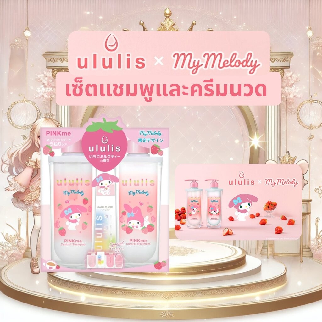 เซ็ตแชมพูและครีมนวด ULULIS Pinkme x My Melody Limited Edition กลิ่น Strawberry Milk Tea