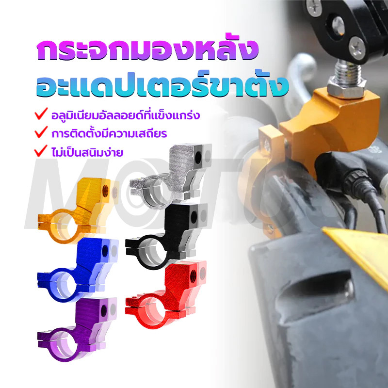 MOTUS ตัวยึดหูกระจกปั๊มลอยแต่ง อะแดปเตอร์ขาตั้งกระจกมองหลัง มีสีต่างๆให้เลือก Hondaใส่เวฟทุกรุ่น (ข้าง)