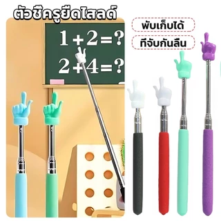ไม้ชี้ ไม้ชี้นิ้วมือ ไม้บอร์ด แบบยืดหดได้ ไม้ชี้อ่านหนังสือ ตัวชี้มือ ขยายได้ โรงเรียนประถม อนุบาล ห้องเรียน ซัพพลาย