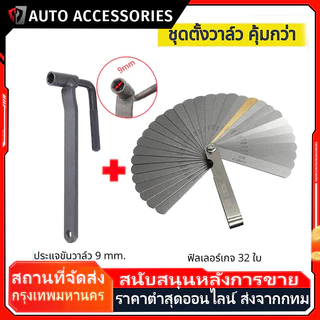ชุดตั้งวาล์วมอเตอร์ไซด์ ประแจตั้งวาวล์ ตั้งวาวล์ ตั้งวาล์วมอไซค์ เบอร์ 9 ฟิลเลอร์เกจ ฟิลเลอร์ตั้งวาล์ว 32แผ่น