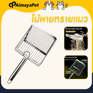 AimayaPet ไม้พายทรายแมว ตะขอแบบพกพา โลหะสแตนเลส ใช้ได้กับทรา…