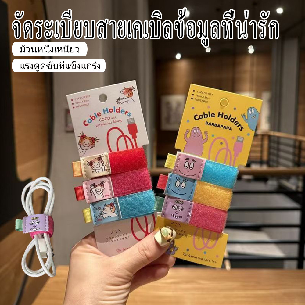 บาร์บาปา-สไตล์ญี่ปุ่น ที่จัดระเบียบสายไฟ coco สไตล์ญี่ปุ่น ที่รัดสายชาร์จ ป้องกันการสูญหาย -ที่ใส่สายเคเบิลข้อมูล