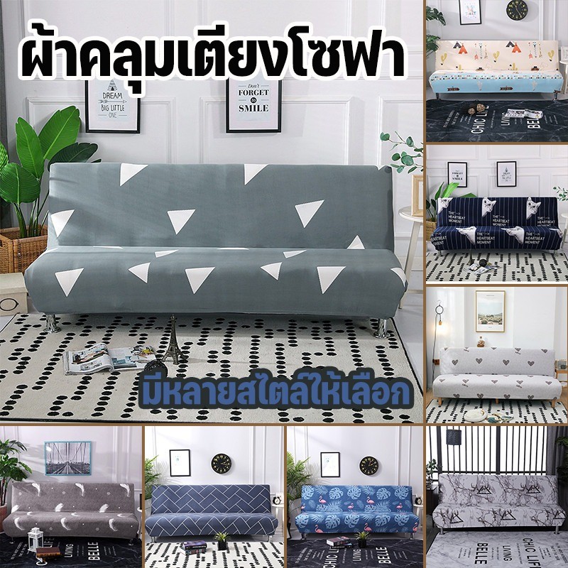 ผ้าคลุมโซฟาเบด ยืดหยุ่นสูง กันฝุ่น ปกป้องโซฟาเก่าให้เหมือนใหม่