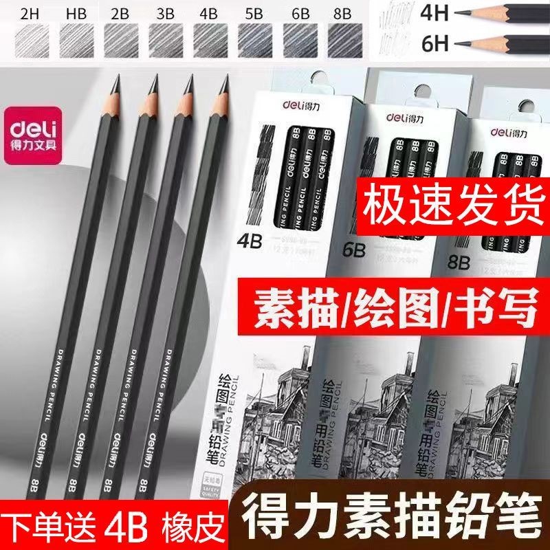 ✨Deli Sketch ปากกา 2b4b6b8b ปากกาเริ่มต้น Art นักเรียนภาพวาด hb2h6h5b Sketch ปากกาทั้งหมด 25.7.29