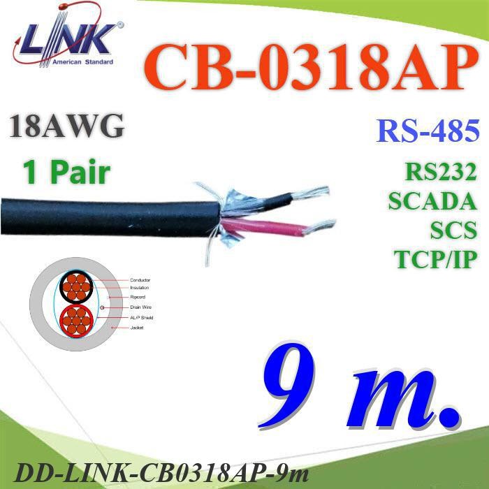 .9 เมตร สายสัญญาณ RS485, RS232, SCADA ขนาด 18AWG 1คู่ DD