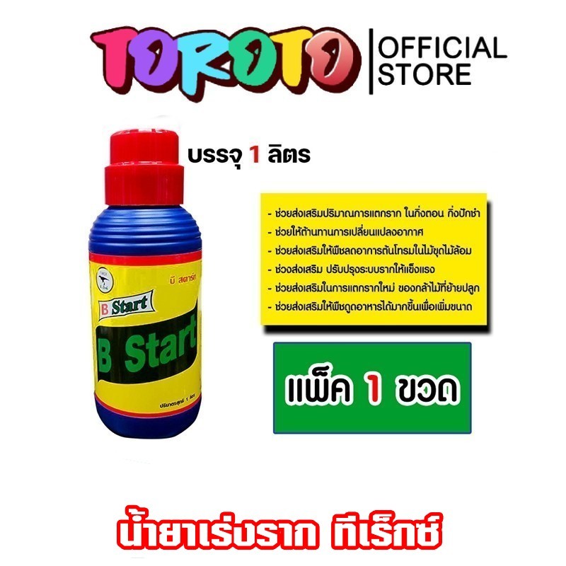 น้ำยาเร่งราก ทีเร็กซ์ วิตามินบี-1 B1 มีให้เลือก ขนาด1ลิตร/4ลิตร (Root supplement)บีวัน-สตาร์ท