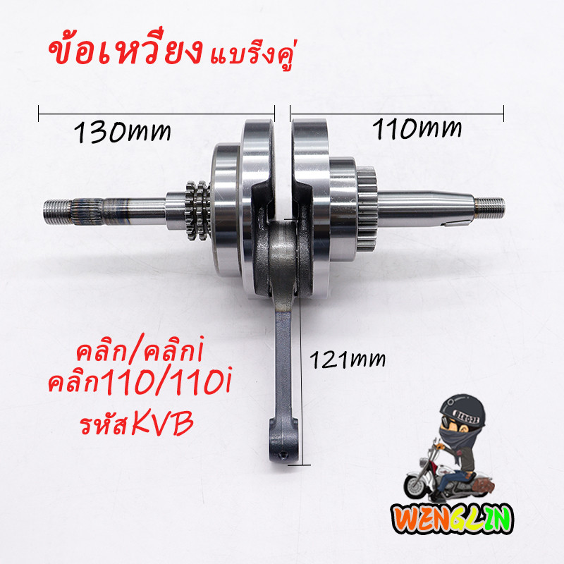 ข้อเหวี่ยง CLICK CLICK110I ข้อเหวี่ยงคลิก110 คาบู คลิก110I เพลาข้อเหวี่ยง คลิก 110 รหัสKVB