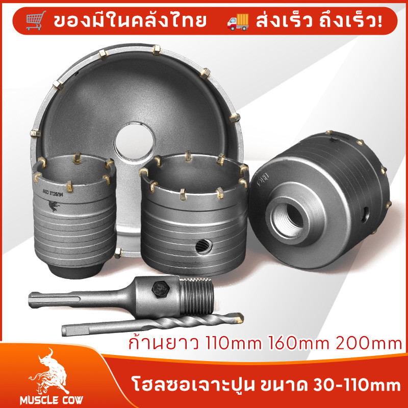 MUSCLE COW ชุดดอกสว่าน โฮลซอเจาะปูน คอนกรีต อิฐบล็อก หินอ่อน กระเบื้อง 3 ขนาด 30 40 50 mm ใช้สำหรับเจาะกระแทก