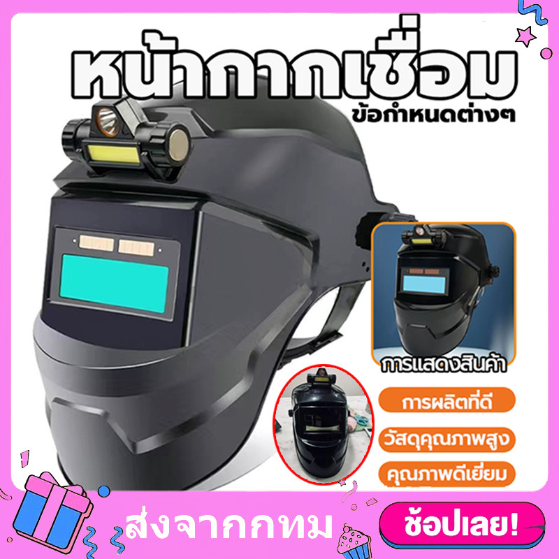 หน้ากากเชื่อม auto ปรับแสงอัตโนมัติ แว่นตาเชื่อม หมวกเชื่อม หน้ากากเชื่อมออโต้ หน้ากากเปลี่ยนแสง