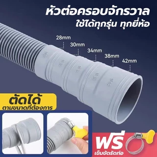 หมดปัญหาต่อไม่พอดี! สายน้ำทิ้งเครื่องซักผ้า ใช้ได้กับทุกรุ่น | ต่อแน่น ไม่รั่ว | EVA หนา