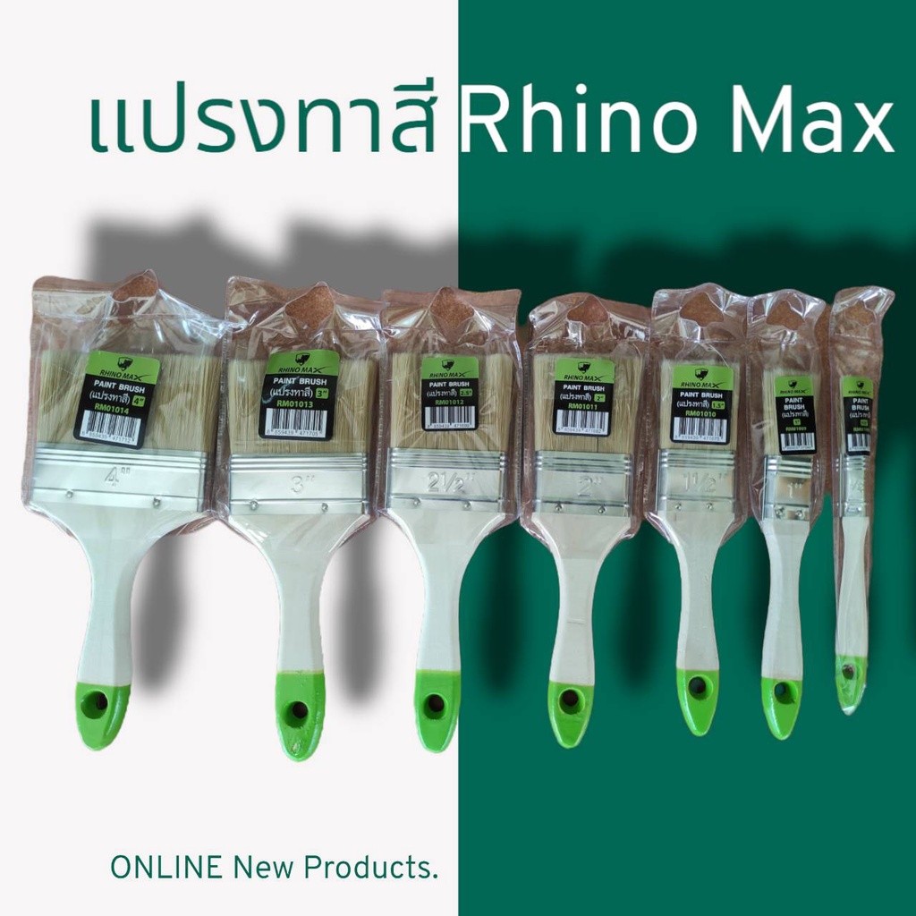ไรโน่ ไรโน่แม็กซ์ แปรงทาสี ขนาด 0.5 นิ้ว - 4 นิ้ว (Rhino Max)👍ราคาพิเศษ👍