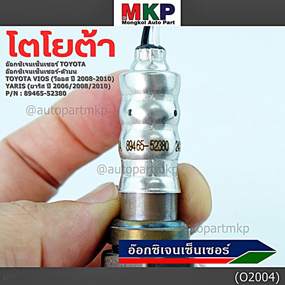 ***พิเศษ***อ๊อกซิเจนเซ็นเซอร์ ตัวบน (OXYGEN SENSOR) TOYOTA VIOS ปี 08/10 / YARIS ปี 06/08/10 รหัส 89465-52380 ราคา ถูกที่สุด ดีลบีเคเค แกลเลอรีภาพที่ 8