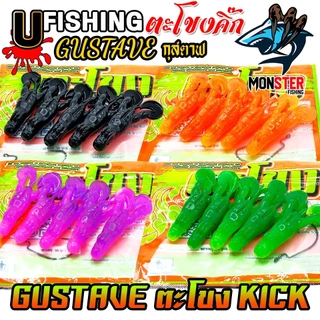 เหยื่อตกปลา เหยื่อยาง GUSTAVE กุสตาฟ ตะโขงคิ๊ก KICK by U Fishing