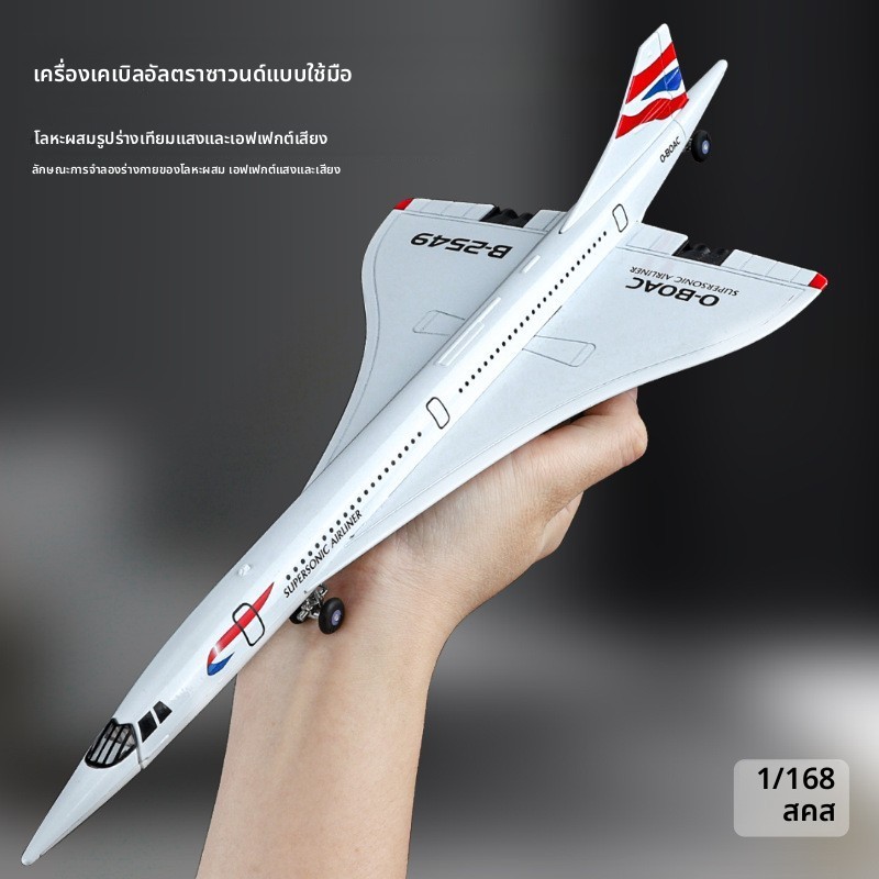 Kaiwei Meisheng 1:168 Concorde Supersonic Jet Alloy ของเล่นเด็กรุ่นเสียงและแสงดึงกลับ LZ13