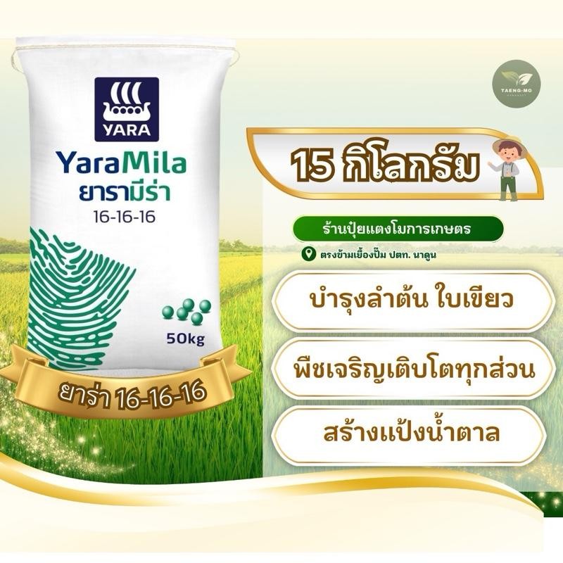 [แบ่งขาย 15 กิโล ] ปุ๋ยตรา ยาร่า 16-16-16