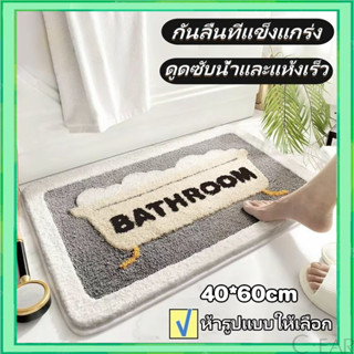 ขนขุ่ม พรมเช็ดเท้า พรมปูพื้น 40*60 ซม ดูดซับน้ำ สำหรับห้องน้…
