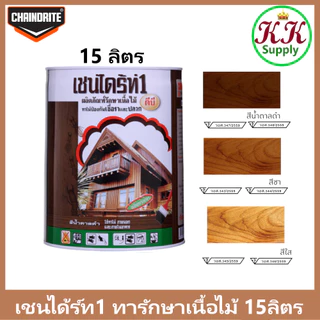 Chaindrite เชนไดร้ท์ 1 รักษาเนื้อไม้ ชนิดทา ป้องกัน ปลวก มอด เชื้อรา ขนาด ถัง 15 ลิตร
