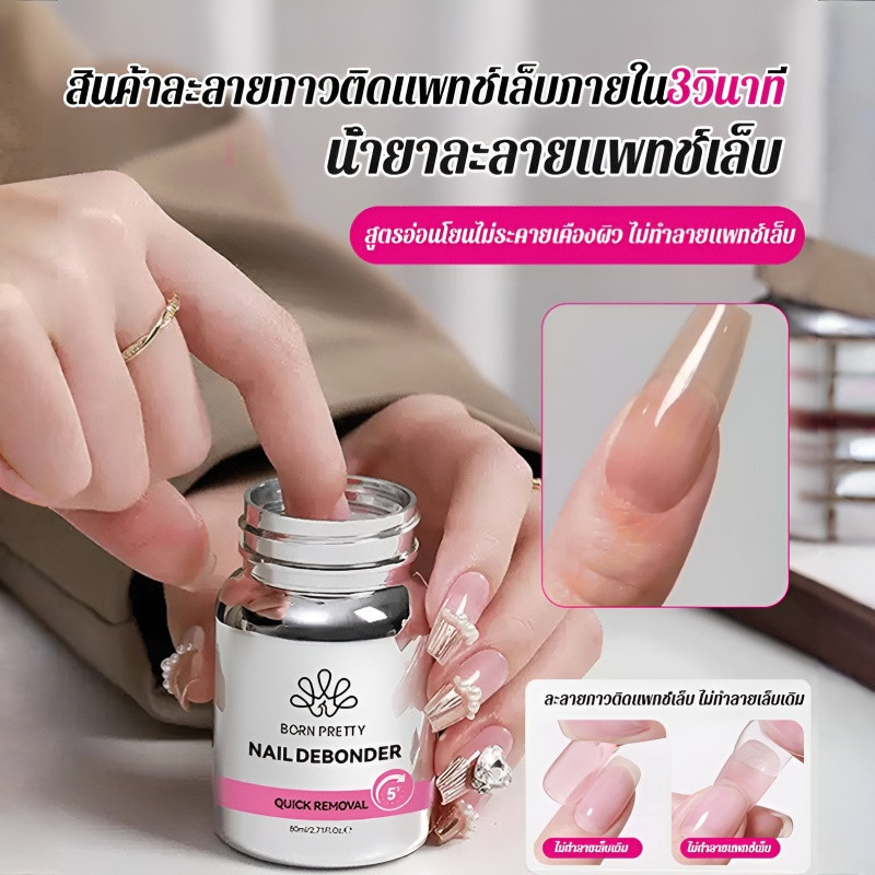 ละลายกาว 99%ใน 10 วิ ไม่ทำลายเล็บ น้ำยาละลายกาวติดแพทช์เล็บ น้ำยาล้างเล็บ น้ำเช็ดหน้าเล็บ กลิ่นไม่ฉุน ถอดสี ละลายเล็บปลอม เช็ดคราบเหนียว