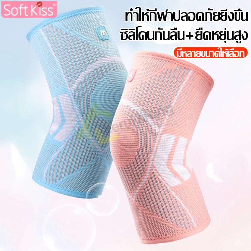 Softkiss สนับเข่า สนับเข่ากีฬา 1คู่ ปลอกผ้าสวมเข่า สนับเข่าฟิตเนส ปลอกรัดเข่า สนับเข่าเล่นกีฬา กันกระแทก ที่รัดเข่า