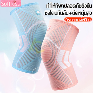 Softkiss สนับเข่า สนับเข่ากีฬา 1คู่ ปลอกผ้าสวมเข่า สนับเข่าฟิตเนส ปลอกรัดเข่า สนับเข่าเล่นกีฬา กันกระแทก ที่รัดเข่า