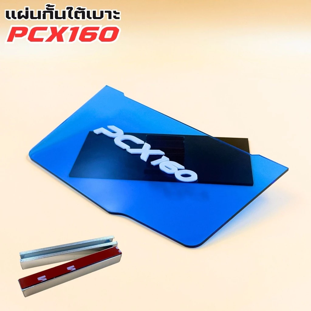 แผ่นกันใต้เบาะ PCX 160 สีน้ำเงินใส thumbnail 6