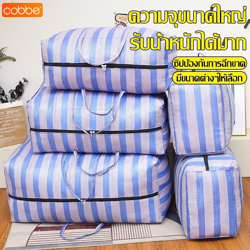 Cobbe กระเป๋าเก็บเสื้อผ้า ถุงใส่ของ กระสอบย้ายของ ถุงหูหิ้ว มีซิปรูดเปิด-ปิด ถุงเก็บผ้านวม
