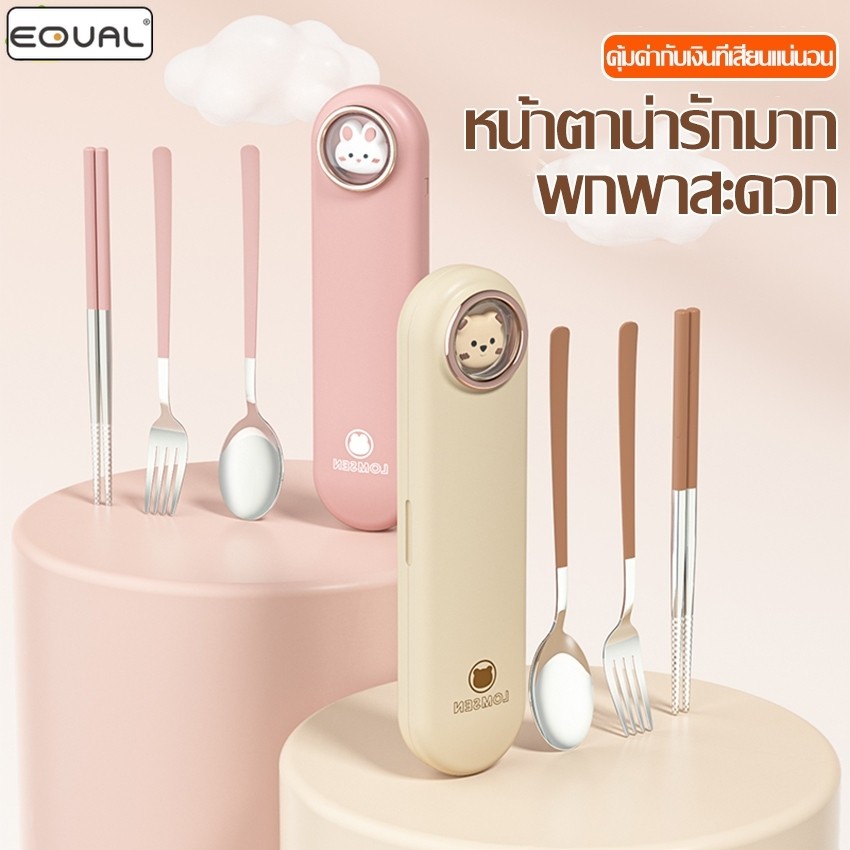 EQUAL ชุดเซตช้อน ส้อม ตะเกียบ พร้อมกล่องเก็บ กล่องพลาสติก ชุดช้อนส้อมเกาหลี ตะเกียบสแตนเลสสําหรับผู้ใหญ่