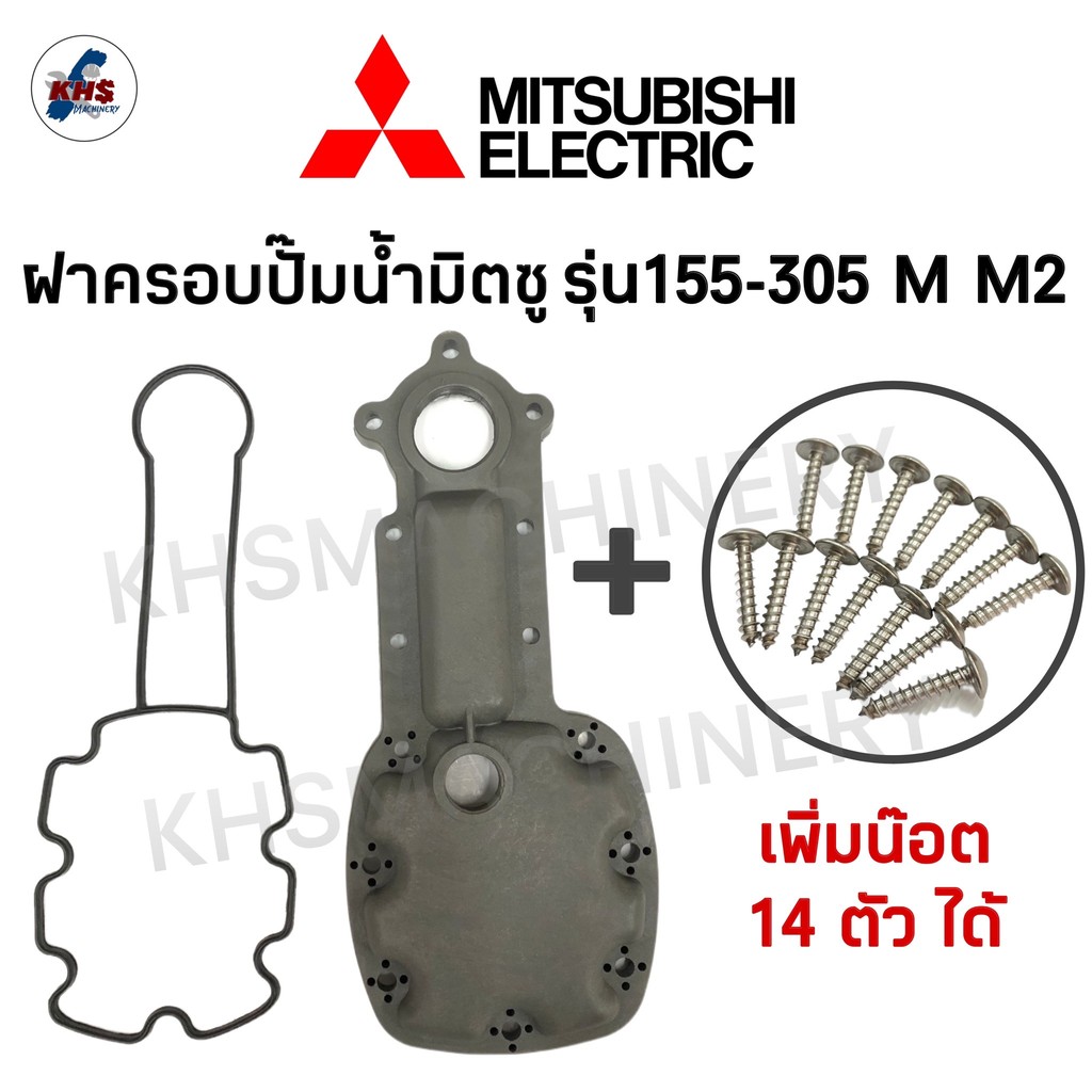 อะไหล่ปั๊มน้ำมิตซูบิชิ Mitsubishi ฝาครอบหัวปั๊ม สำหรับปั๊มน้ำ รุ่น WP-205-305L,M,M2, WP-155L