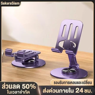 SKSH ที่วางโทรศัพท์ (คละสี) หมุนได้ 360 องศา วัสดุโลหะ แบบพกพา พับได้ สำหรับ ipad แท็บเล็ต และมือถือ