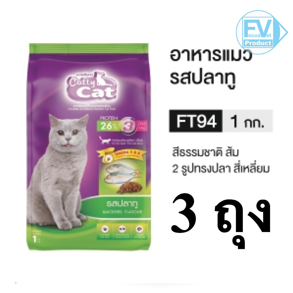 Catty Cat อาหารแมว FT94 รสปลาทู 1 kg สำหรับแมวทุกช่วงวัย ชนิดเม็ด 3 kg (1KGx3ถุง)