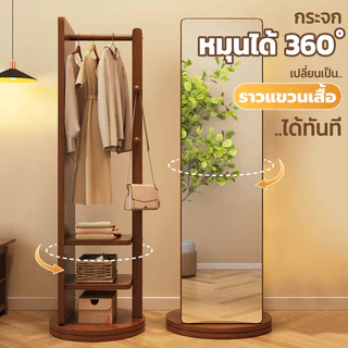กระจกเต็มตัวตั้งพื้น กระจกไม้หมุนได้360° มีชั้นวางของ ราวแขวนเสื้อ สไตล์มินิมอล แต่งห้องสวย เรียบหรู