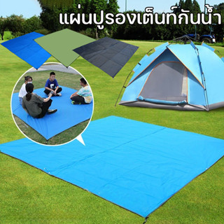 แผ่นปูรองเต็นท์กันน้ำ เสื่อปิกนิก Oxford 210D กันคราบ-ป้องกั…