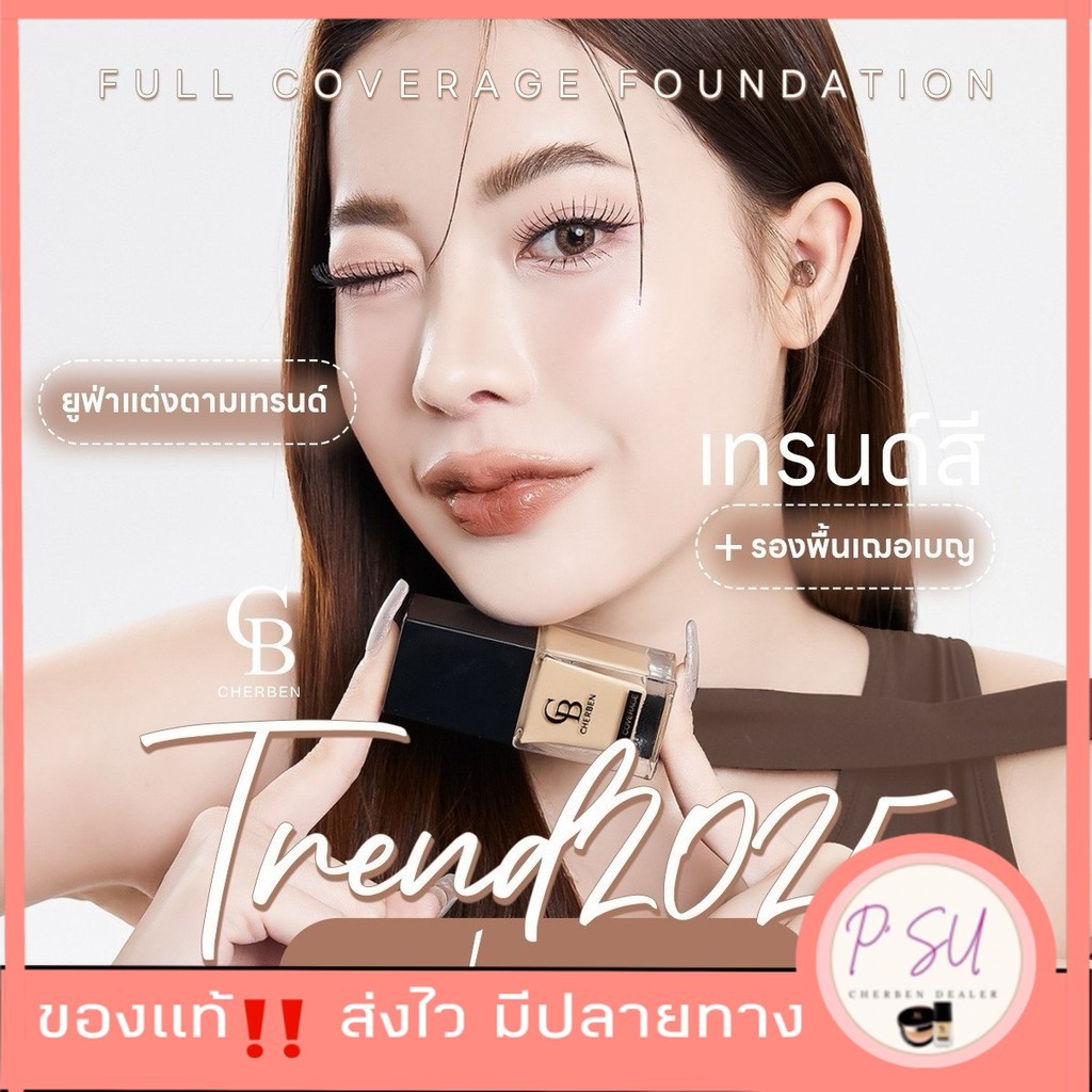 Sale ‼ โปร 8.8 รองพื้นเชอเบน CHERBEN (พร้อมส่ง) cherben