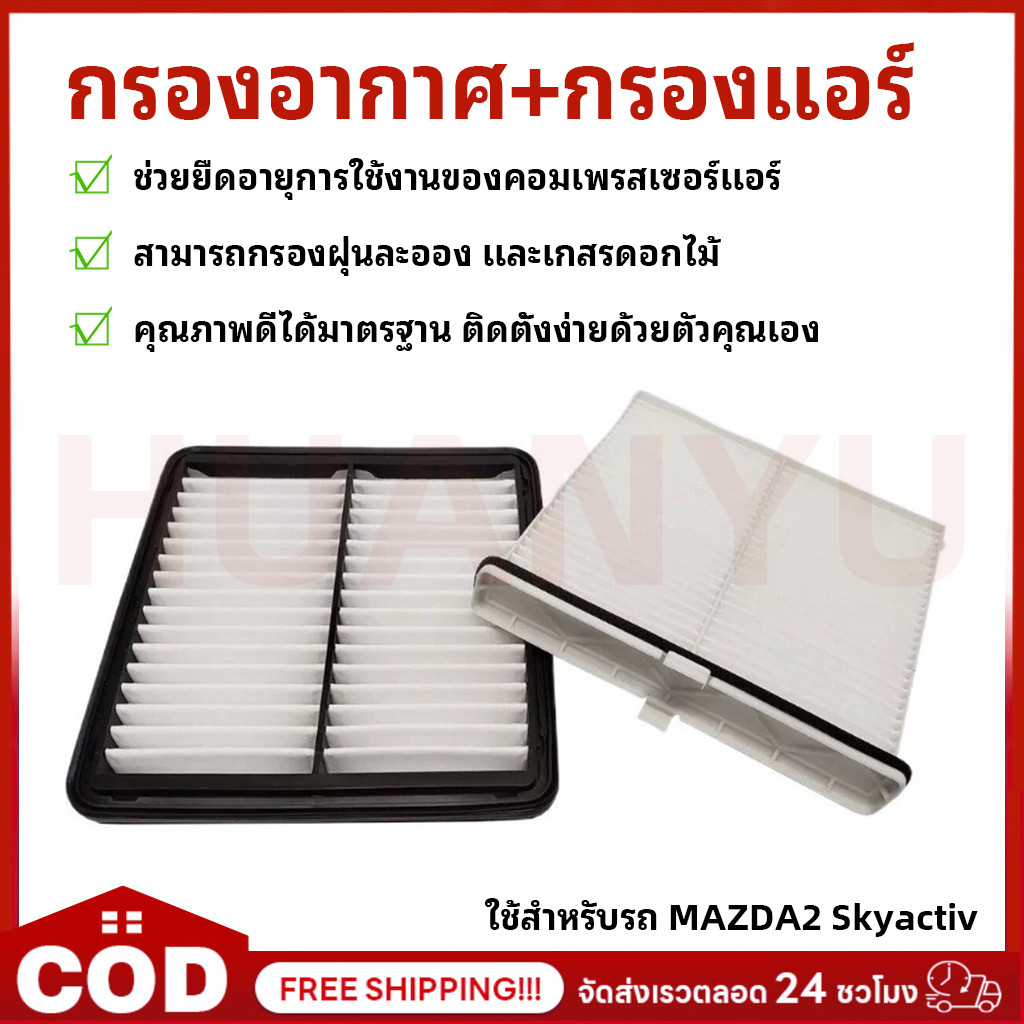 กรองอากาศ+กรองแอร์ Mazda2 1.3/1.5 Skyactiv มาสด้า 2 สกายแอคทีฟ ปี 2015-2025 คุณภาพดีที่สุด P501-13-3