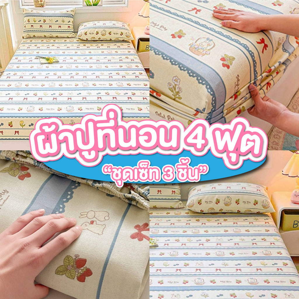 ผ้าปูที่นอน ผ้าปู 4 ฟุต ชุด 3 ชิ้น ผ้าปูที่นอนเตียงผู้ป่วย ผ้านุ่ม ลื่น เย็น ระบายอากาศ ชุดเครื่องนอน ราคาถูก