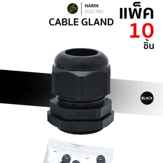 (10 ชิ้น) เคเบิ้ลแกลน Cable Gland เคเบิลแกน ขาว ดำ PG7,PG9,PG11,PG13.5,PG16,PG19,PG21,PG25,PG29 กันน้ำ IP68
