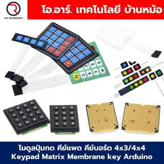 โมดูลปุ่มกด คีย์แพด คีย์บอร์ด 4x3/4x4 Keypad Matrix Membrane…