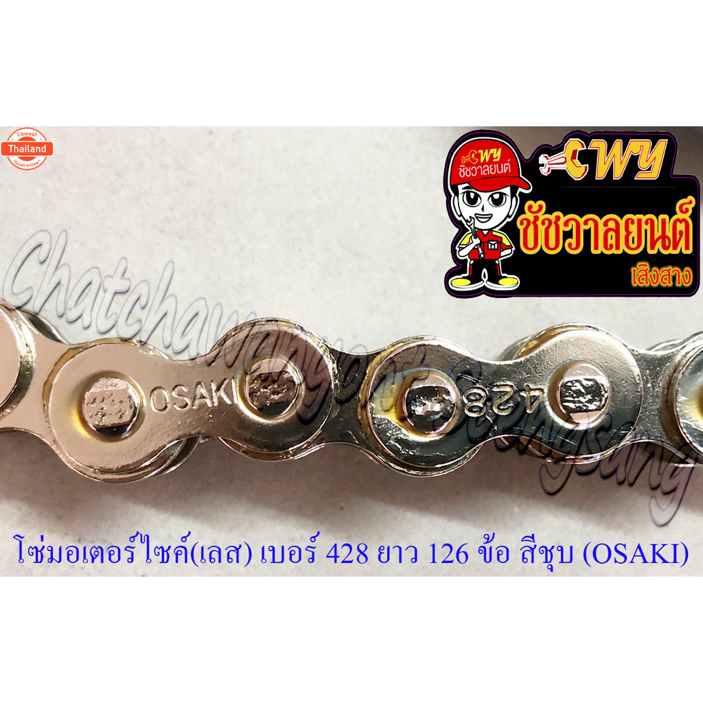 โซ่มอเตอร์ไซค์ เลส เอร์ ขนาด 428 ยาว 126 ข้อ 428x126L สีชุ OSAKI