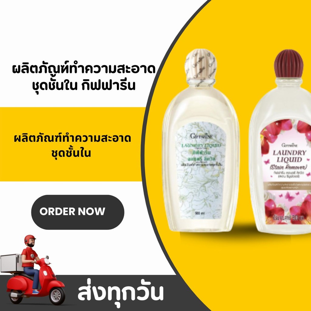 น้ำยาซักชุดชั้นใน กิฟฟารีน Giffarine Laundry liquidมี 2 สูตรให้เลือก ดั้งเดิมถนอมผ้า และสูตรคราบหนัก