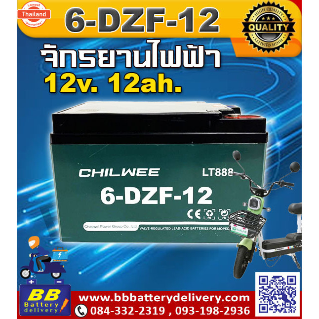 CHILWEE 6-DZF-12 แตเตอรี่มอเตอร์ไซค์ไฟฟ้า จักรยานสามล้อ สกูตเตอร์ไฟฟ้า แตเตอรี่ CHILWEE 6-DZF-12 12V