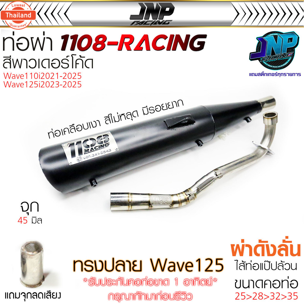ท่อ TP 1108 เวฟ110iLED สีพาวเดอร์โค้ดเคลือเงา แถมจุกเสียงสำหรัผ่าหมก Wave110i 2021-2025 1108Racing ผ