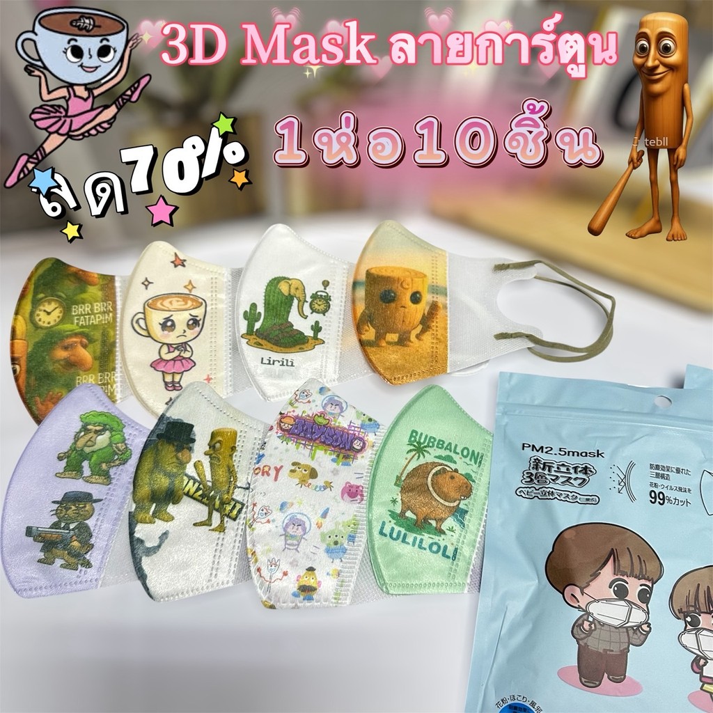 3D Mask แมสสำหรับเด็ก 4-12ขวบ แมสลายการตูนย์ น่ารักๆ 1แพ็คมี10ชิ้น สินค้าพร้อมส่ง