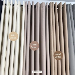 Minimal ผ้าม่านสีพื้น เอิร์ธโทน ม่านทึบกันแสงUV (ม่านสีน้ำตาล ครีม) ขนาดประตู หน้าต่าง กั้นห้อง "ห่วงตาไก่" พร้อมส่ง