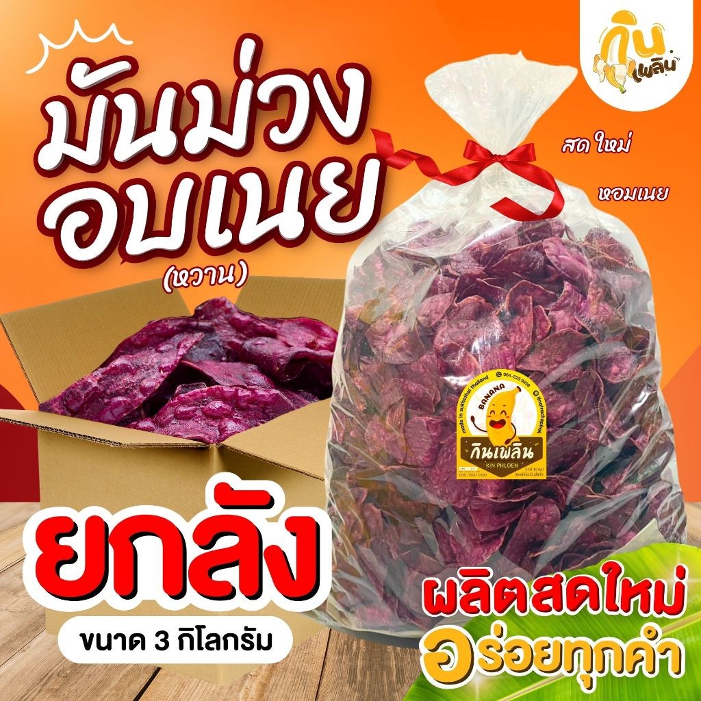 กินเพลิน✨มันม่วงอบเนยยกลัง 3 กิโลกรัม มันม่วงอบเนยสุโขทัย มันม่วงอบเนย ของฝากสุโขทัย