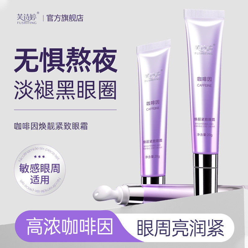 Fu Shiting Caffeine eye Cream Peptide Repair Firming eye Cream Eye Care ของแท้ความยืดหยุ่น: eye Anti