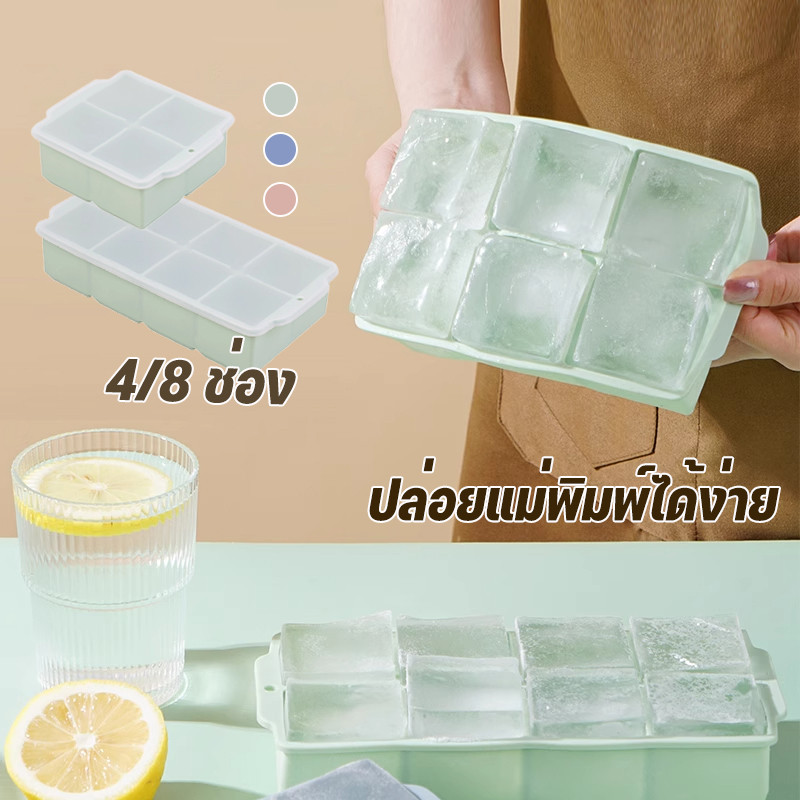 ถาดน้ำแข็ง 4/8 ช่อง วัสดุ ผลิตจากซิลิโคน ยืดหยุ่นได้ดี ไม่เสียรูปง่าย น้ำแข็งก้อนแยกออกง่าย Ice Cube Mould Ice Maker