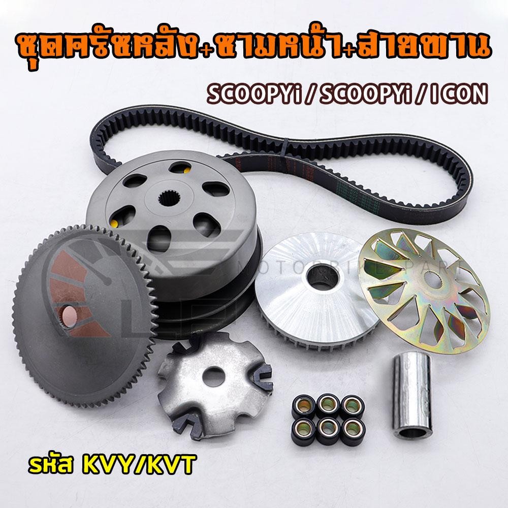 ชุดขับสายพานใหญ่ SCOOPYi 2009-2011/SCOOPYi/ICON รหัสKVY KVT ชุดครัชหลัง+ชามหน้า+สายพาน