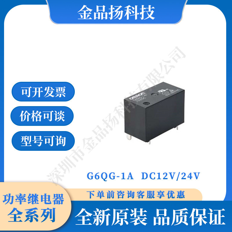 ต้นฉบับของแท้ Omron G6QG-1A แรงดันไฟฟ้า DC12V/24V ตอนนี้ 1 เสา 55A สวิทช์รีเลย์
